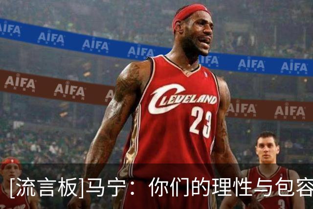 [流言板]马宁：你们的理性与包容，让我看到了中国足球最可爱的一面